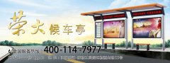 江蘇榮大帶您了解:校車候車亭